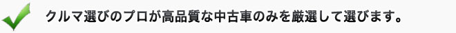 クルマ選びのプロが高品質な中古車のみを