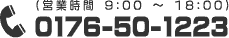 お問い合わせ電話番号