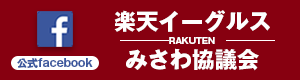 楽天イーグルスみさわ協議会