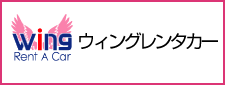 ウィングレンタカー